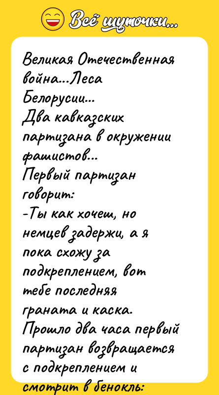 Великая Отечественная война...Леса Белорусии... Два кавказских партизана в окружении фашистов...