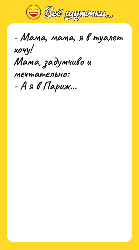 - Мама, мама, я в туалет хочу! Мама, задумчиво