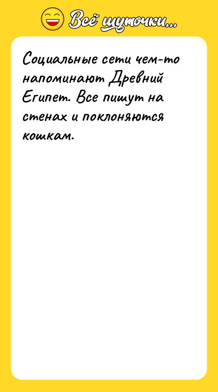 Социальные сети чем-то напоминают Древний Египет. Все пишут на стенах