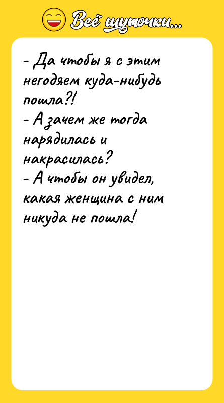 - Да чтобы я с этим негодяем куда-нибудь пошла?! -