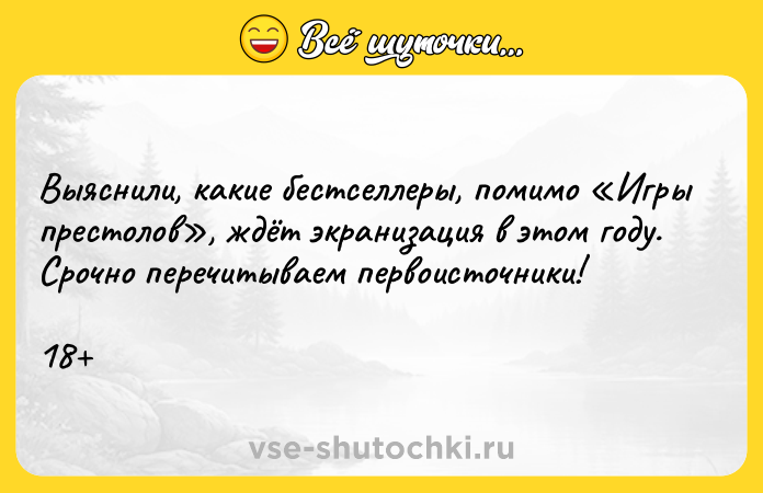 Цитата: Выяснили, какие бестселлеры, помимо Игры престолов , ждёт экранизация в этом году. Срочно перечитываем первоисточники! 18