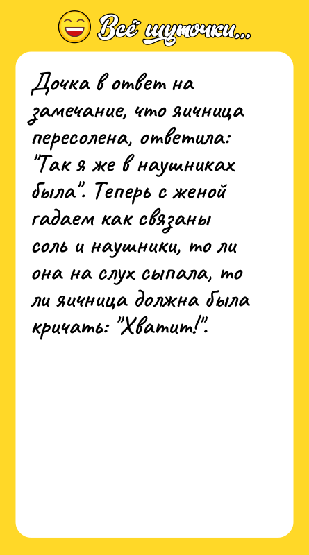 Дочка в ответ на замечание, что яичница пересолена, ответила: Так