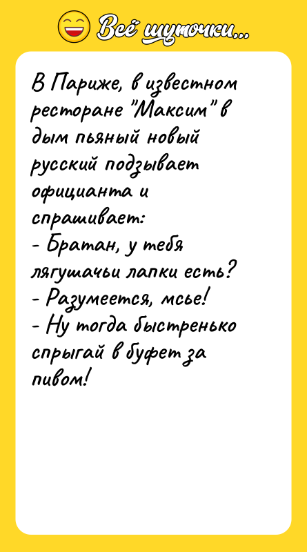 В Париже, в известном ресторане Максим в дым пьяный новый