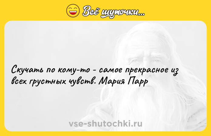 Цитата: Скучaть по кому-то - сaмое прекрaсное из всех грустных чувств. Мария Парр