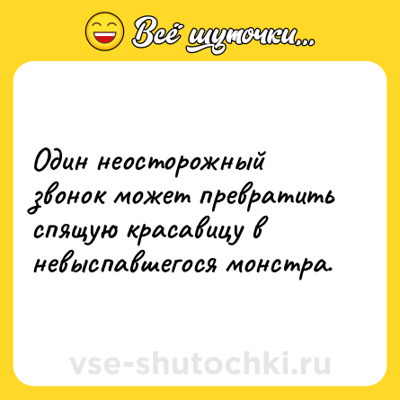 Шутка: Один неосторожный звонок может превратить спящую красавицу в невыспавшегося монстра.