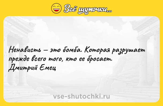 Цитата: Ненависть это бомба. Которая разрушает прежде всего того, кто ее бросает. Дмитрий Емец