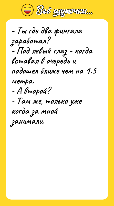 - Ты где два фингала заработал? - Под левый глаз