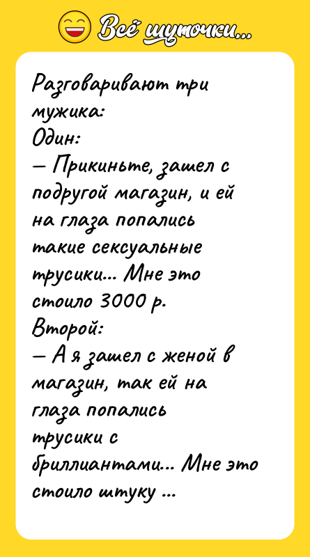 Разговаривают три мужика:Один: Прикиньте, зашел с подругой магазин, и ей