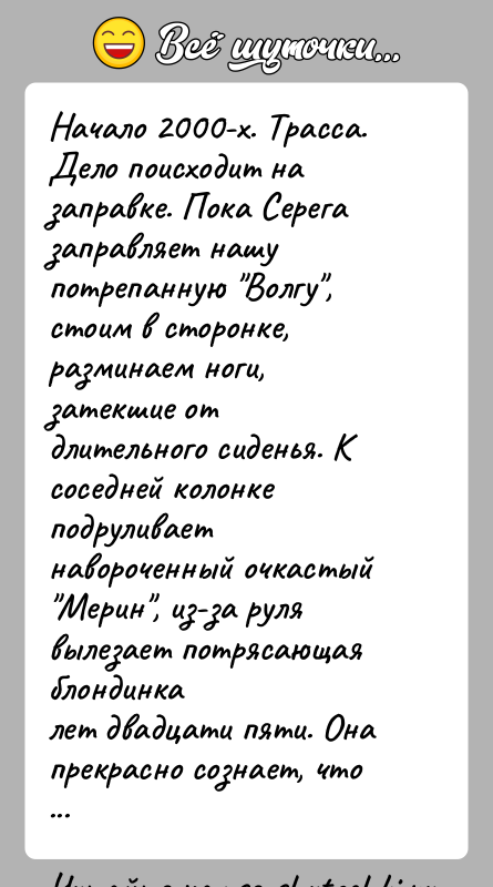 История: Начало 2000-х. Трасса. Дело поисходит на заправке. Пока Серегазаправляет нашу потрепанную Волгу , стоим в сторонке, разминаем ноги,затекшие от длительного сиденья.