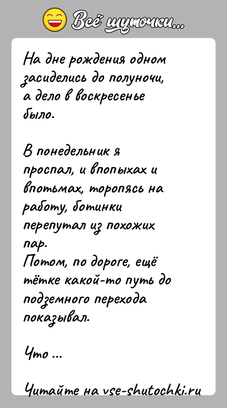 История: На дне рождения одном засиделись до полуночи, а дело в воскресенье было.В понедельник я проспал, и впопыхах и впотьмах, торопясь