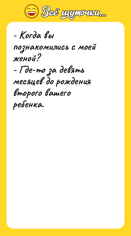 - Когда вы познакомились с моей женой? - Где-то за