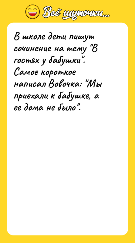 В школе дети пишут сочинение на тему В гостях у