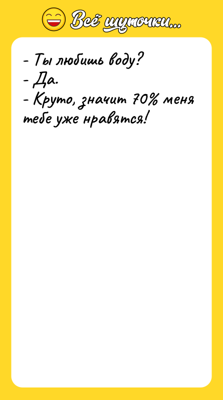 - Ты любишь воду? - Да. - Круто,