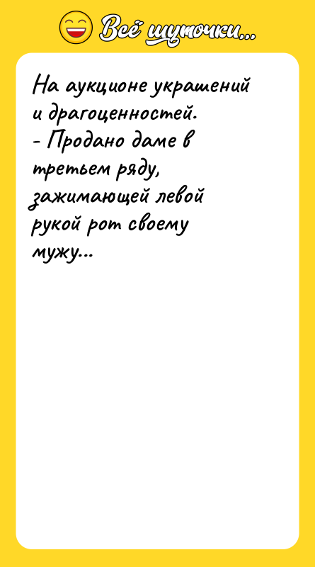 На аукционе украшений и драгоценностей. - Продано даме в третьем