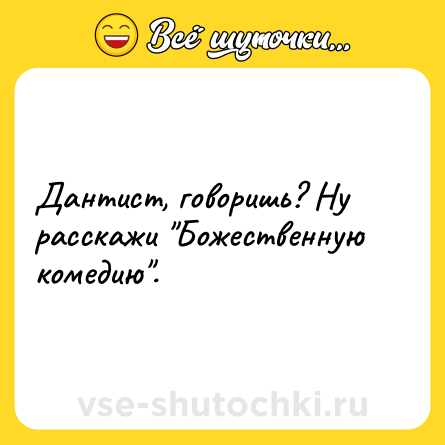 Шутка: Дантист, говоришь? Ну расскажи 