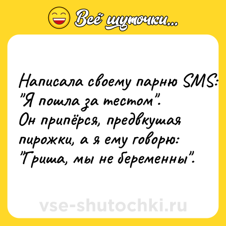 Шутка: Написала своему парню SMS: 