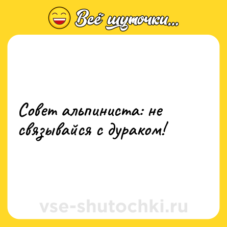 Шутка: Совет альпиниста: не связывайся с дураком!