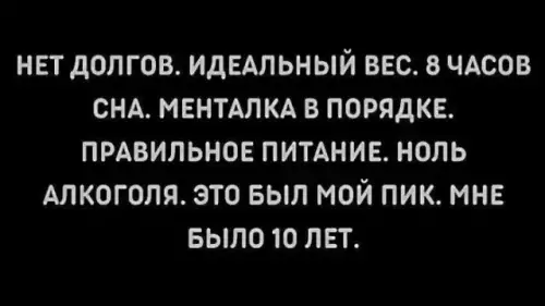 Мой лучший период в жизни прошел 🥲 - НЕТ ДОЛГОВ. ИДЕАЛЬНЫЙ ВЕС. 8 ЧАСОВ СНА. МЕНТАЛКА В ПОРЯДКЕ.