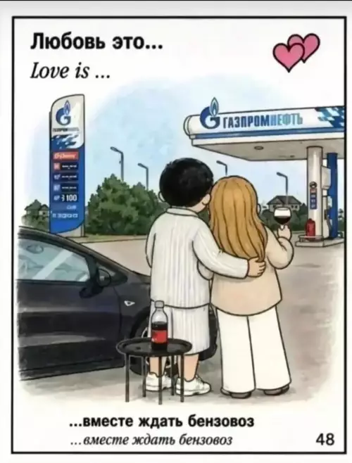 Любовь — это не только цветы, но и бензовоз! ❤️⛽️ - Любовь это... вместе ждать бензовоз