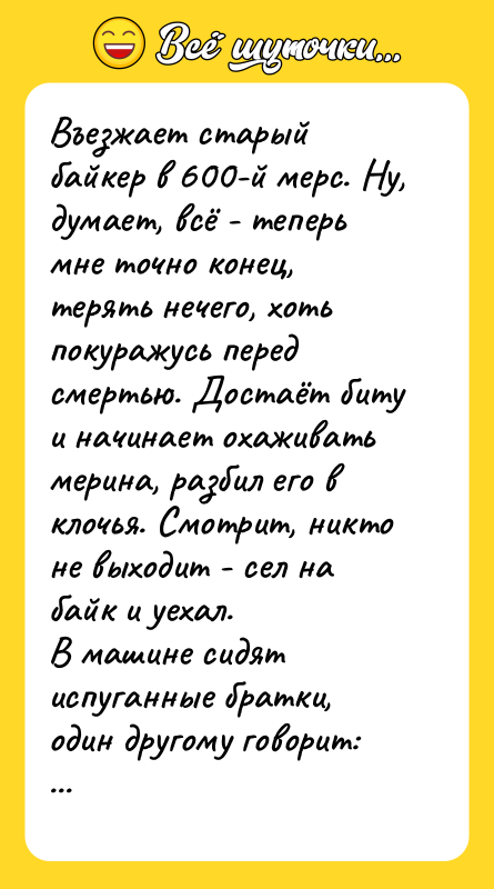 Въезжает старый байкер в 600-й мерс. Ну, думает, всё -