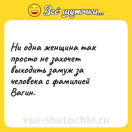 Шутка: Ни одна женщина так просто не захочет выходить замуж за человека с фамилией Вагин.