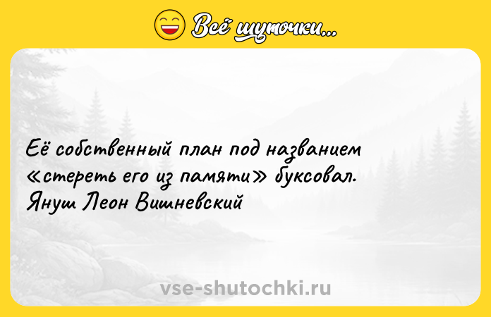 Цитата: Её собственный план под названием стереть его из памяти буксовал.Януш Леон Вишневский