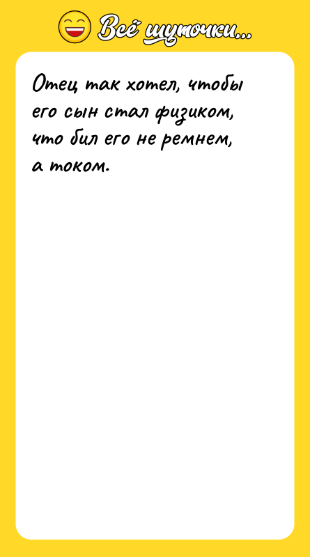 Отец так хотел, чтобы его сын стал физиком, что бил