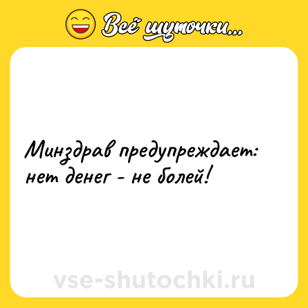 Шутка: Минздрав предупреждает: нет денег - не болей!