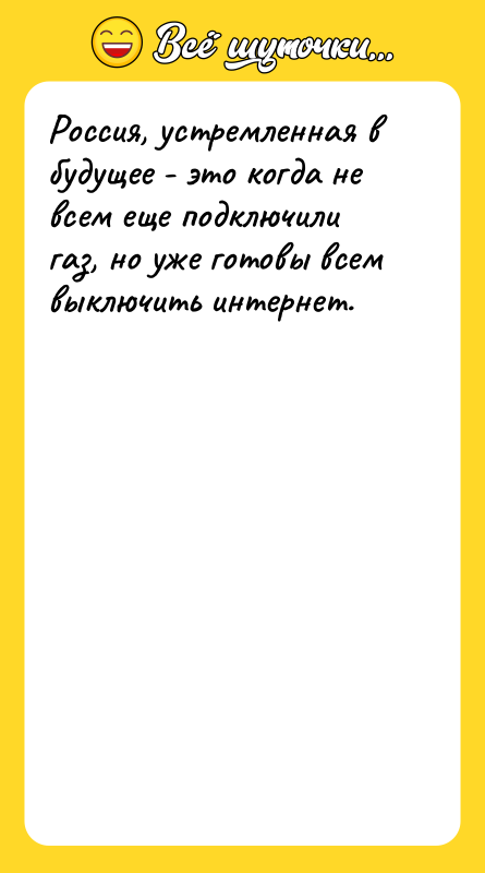 Россия, устремленная в будущее - это когда не всем еще