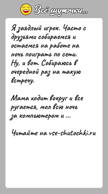 История: Я заядлый игрок. Часто с друзьями собираемся и остаемся на работе на ночь поиграть по сети. Ну, и вот. Собираюсь