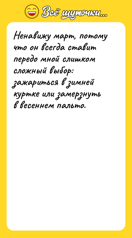 Ненавижу март, потому что он всегда ставит передо мной слишком