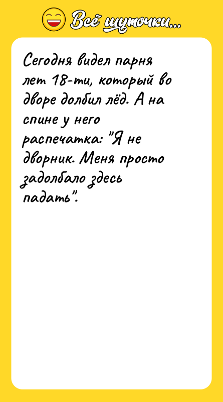 Сегодня видел парня лет 18-ти, который во дворе долбил лёд.