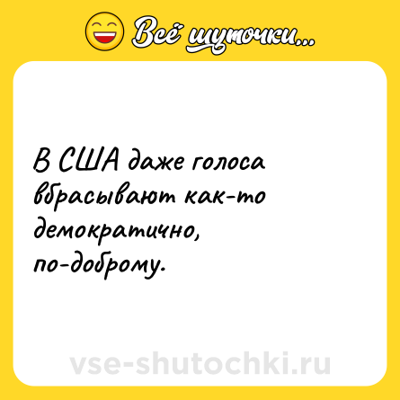 Шутка: В США даже голоса вбрасывают как-то демократично, по-доброму.