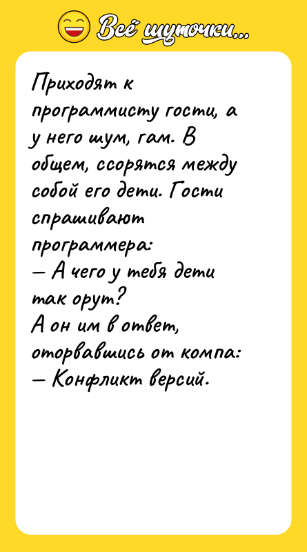 Приходят к программисту гости, а у него шум, гам. В