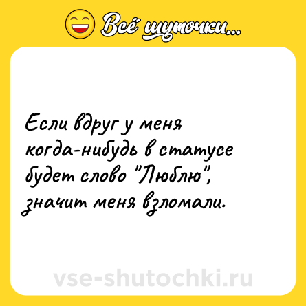Шутка: Если вдруг у меня когда-нибудь в статусе будет слово 