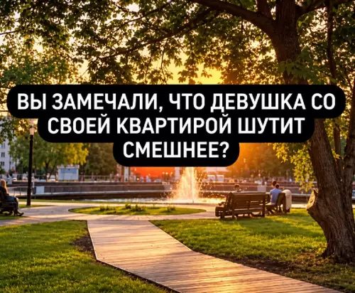 Секрет идеальных отношений раскрыт! 😂✨ - ВЫ ЗАМЕЧАЛИ, ЧТО ДЕВУШКА СО СВОЕЙ КВАРТИРОЙ ШУТИТ СМЕШНЕЕ?