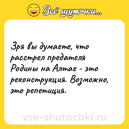 Шутка: Зря вы думаете, что расстрел предателя Родины на Алтае - это реконструкция. Возможно, это репетиция.
