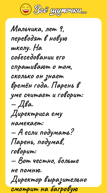 Мальчика, лет 9, переводят в новую школу. На собеседовании его