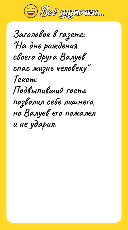 Заголовок в газете:<br/>"На дне рождения своего друга Валуев спас жизнь
