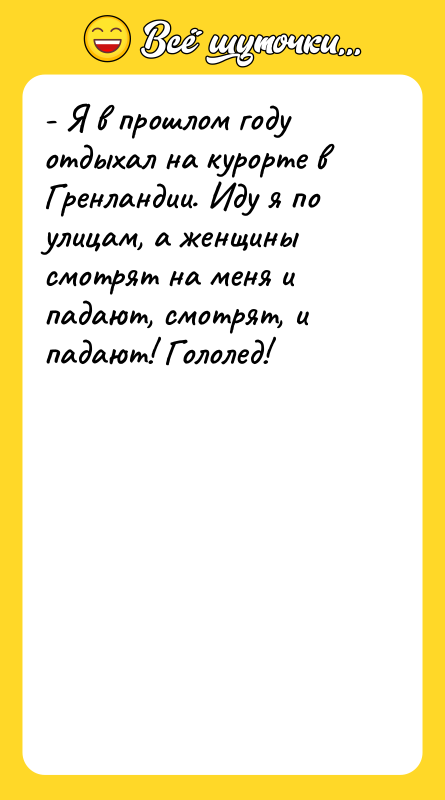 - Я в прошлом году отдыхал на курорте в Гренландии.