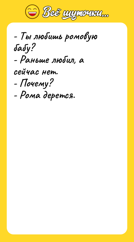 - Ты любишь ромовую бабу? - Раньше любил, а сейчас
