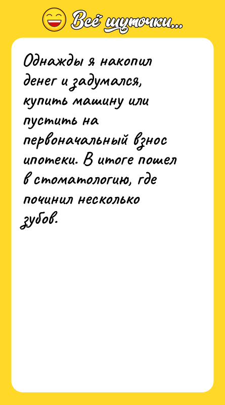 Однажды я накопил денег и задумался, купить машину или пустить
