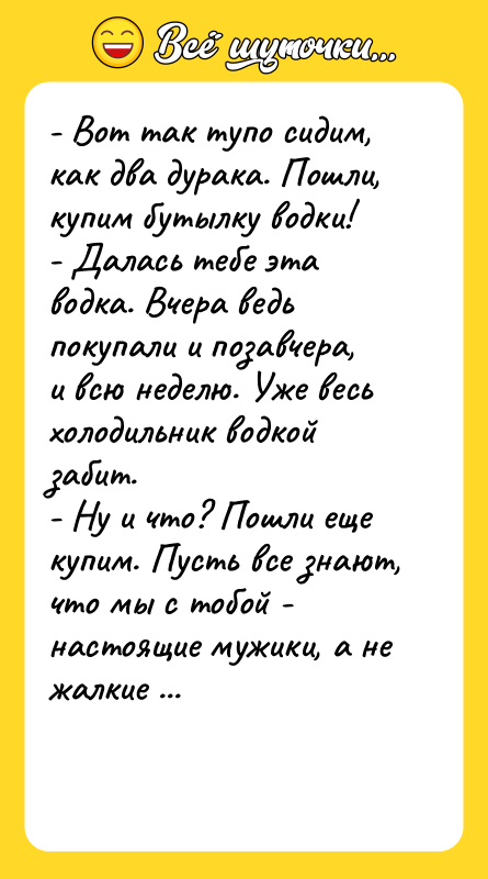 - Вот так тупо сидим, как два дурака. Пошли, купим