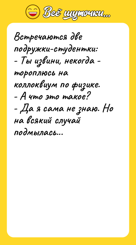 Встречаются две подружки-студентки: - Ты извини, некогда - тороплюсь на