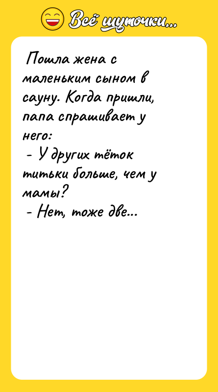 Пошла жена с маленьким сыном в сауну. Когда пришли,