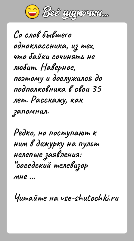 История: Со слов бывшего одноклассника, из тех, что байки сочинять не любит. Наверное, поэтому и дослужился до подполковника в свои 35