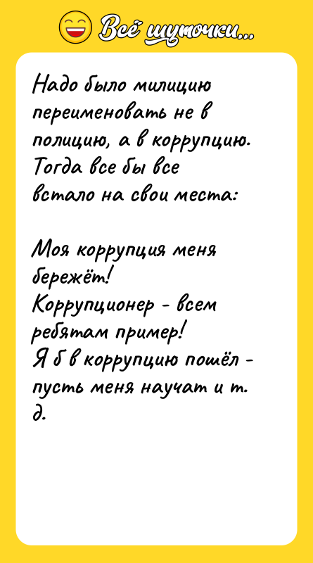 Надо было милицию переименовать не в полицию, а в коррупцию.
