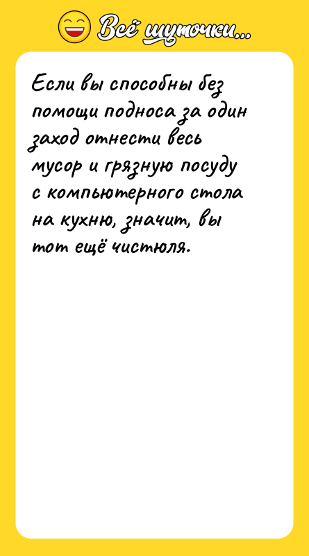 Если вы способны без помощи подноса за один заход отнести