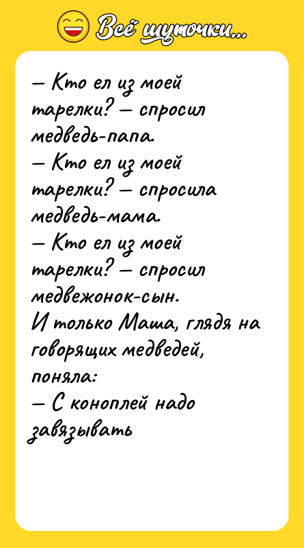 Кто ел из моей тарелки? спросил медведь-папа.