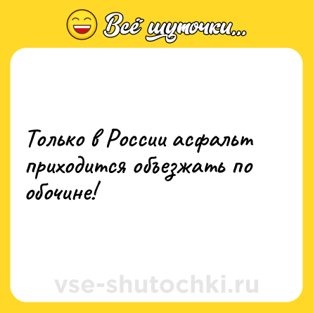 Шутка: Только в России асфальт приходится объезжать по обочине!